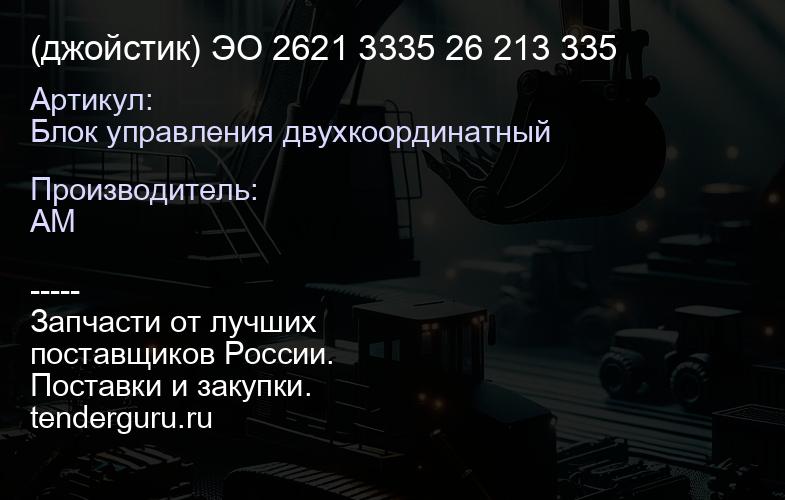 Блок управления двухкоординатный (джойстик) ЭО 2621 3335 26 213 335 | купить запчасти